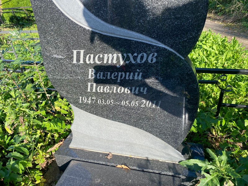 Пастухов