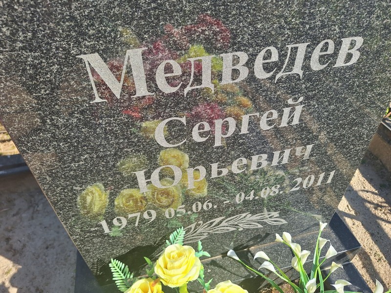 Медведев