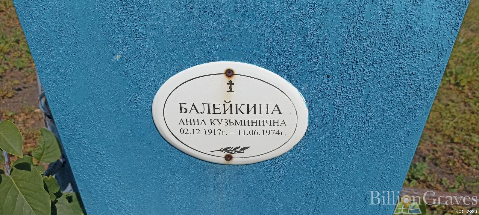 Балейкина Анна Кузьминична
