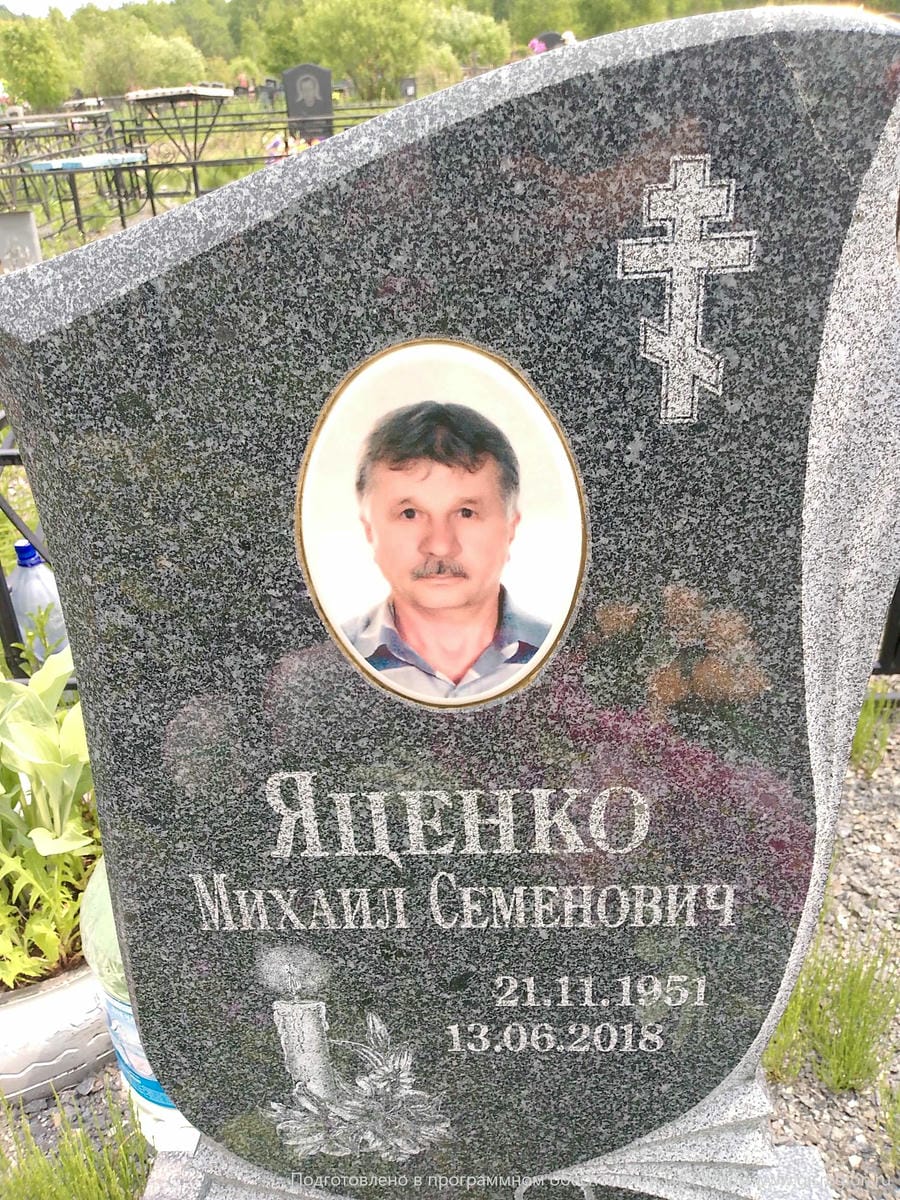 Яценко Михаил Семенович