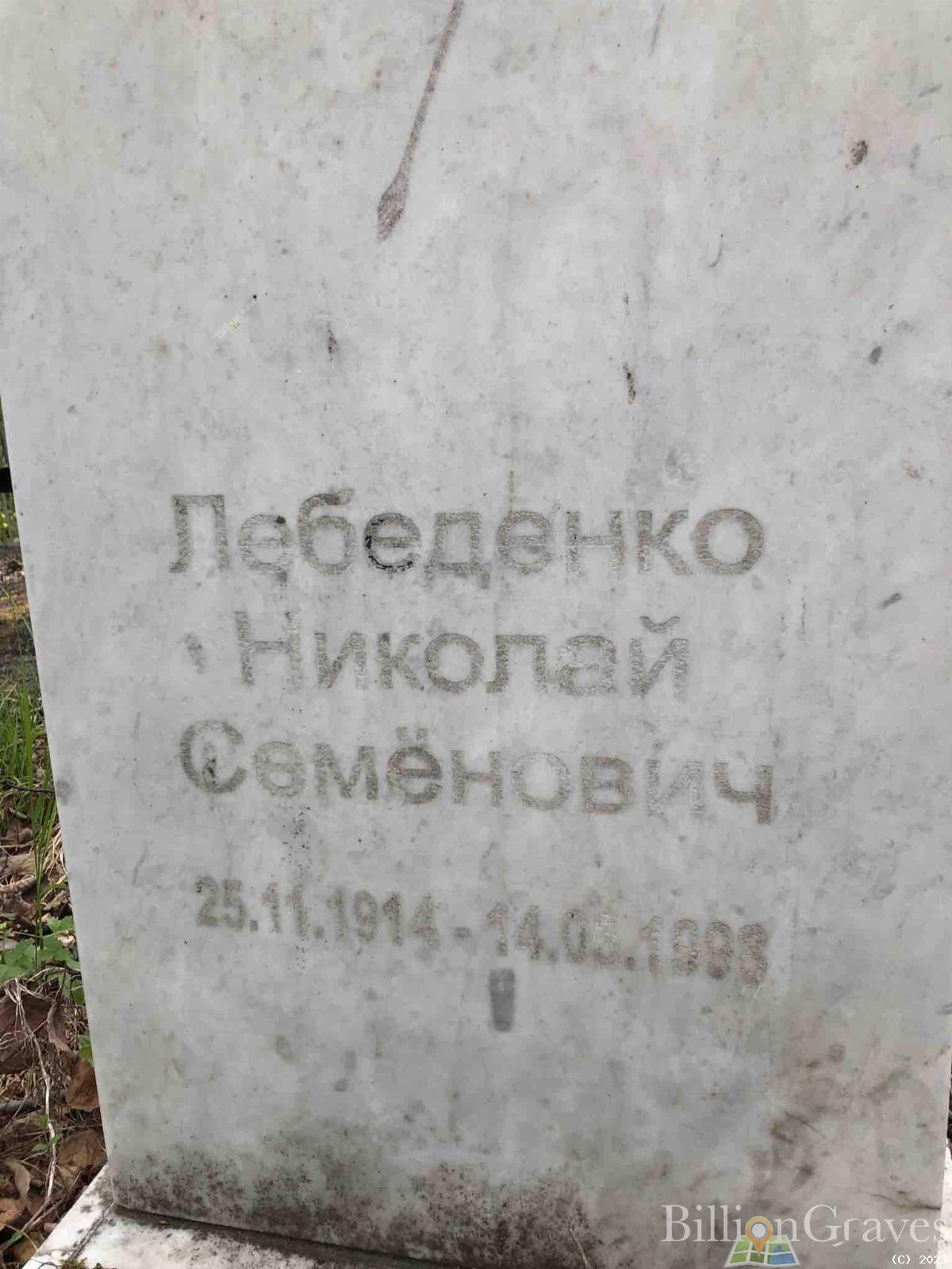 Лебеденко Николай Семенович