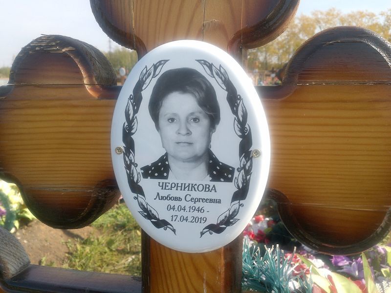 Черникова