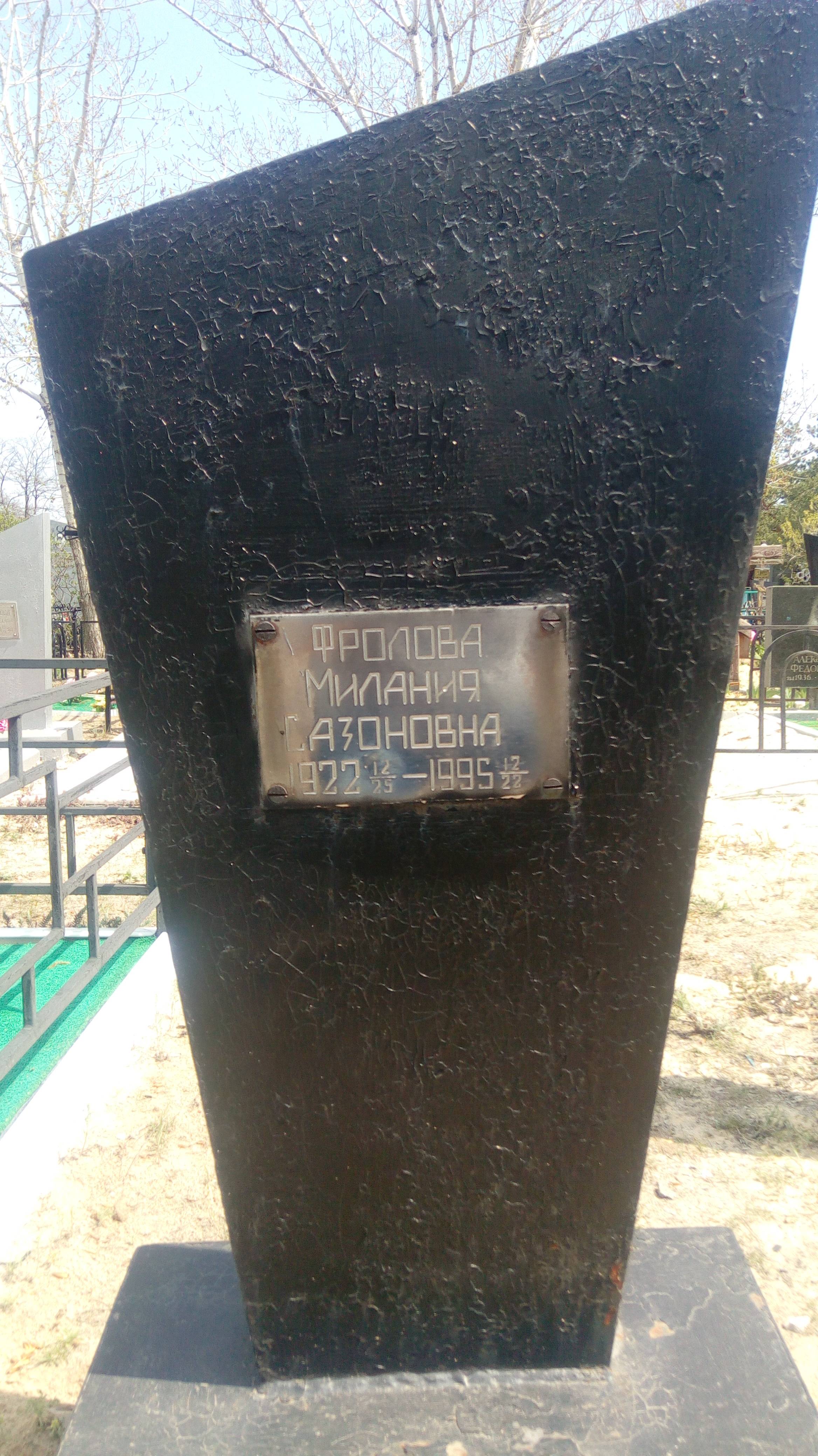 Фролова Милания Сазоновна