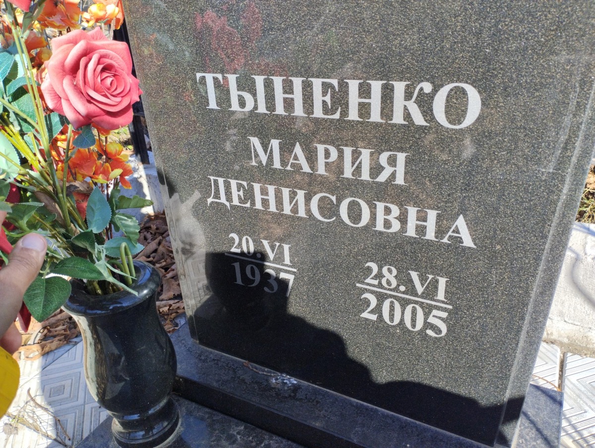 Тыненко Мария Денисовна