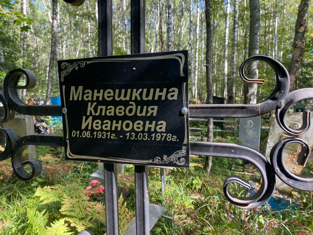 Манешкина Клавдия Ивановна