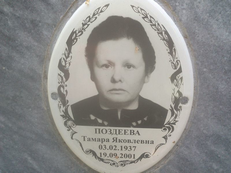 Поздеева