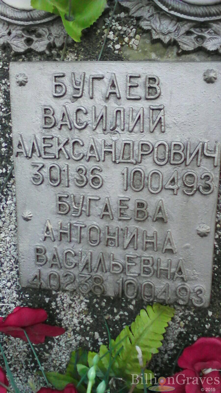 Бугаева Антонина Васильевна