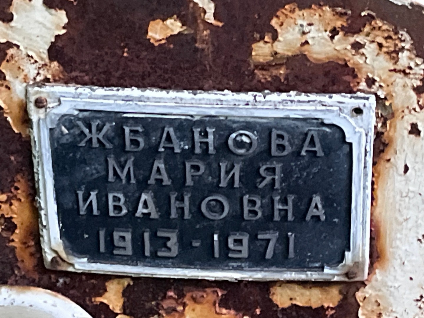 Жбанова