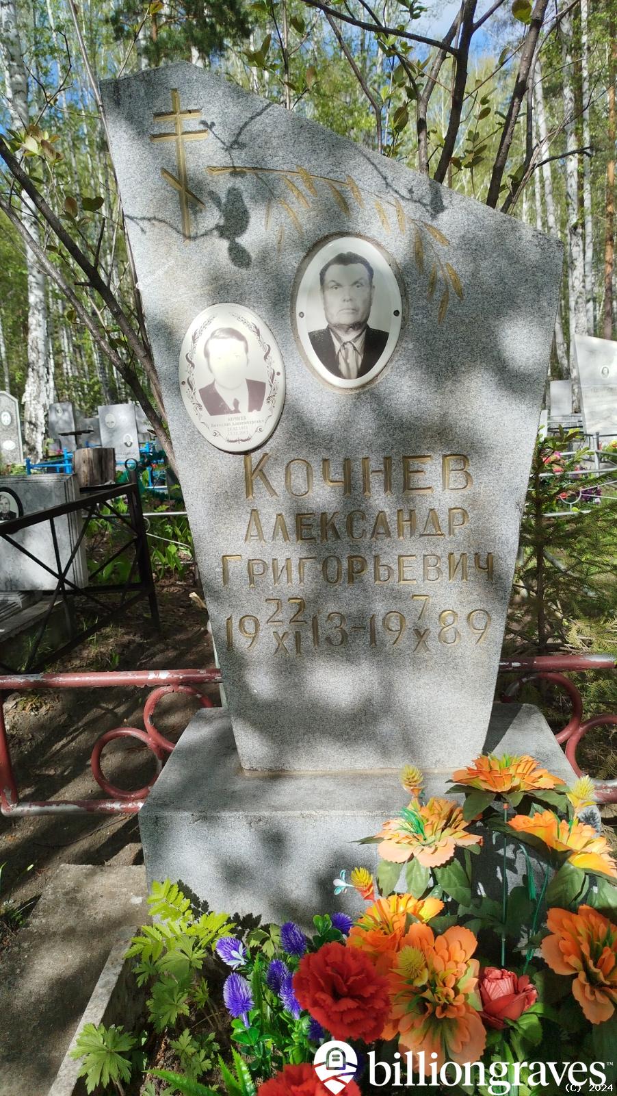 Кочнев Александр Григорьевич