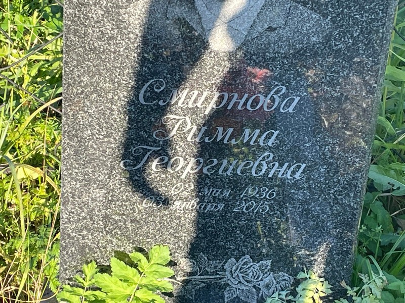 Римма Смирнова Георгиевна
