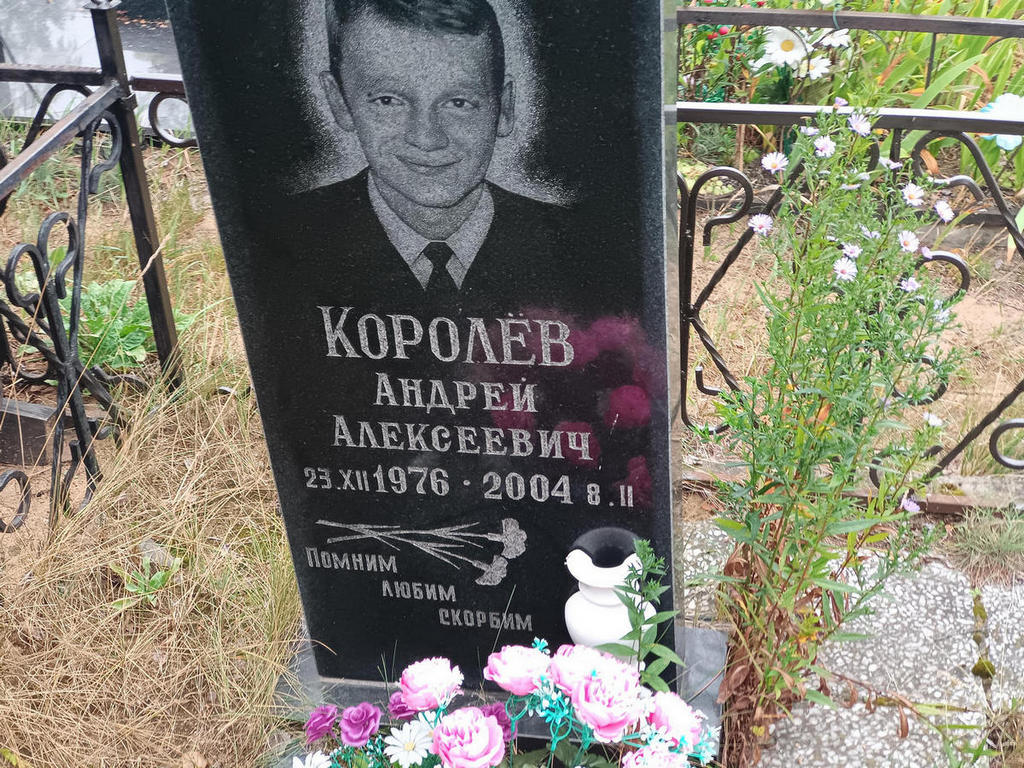 Королев Андрей Алексеевич