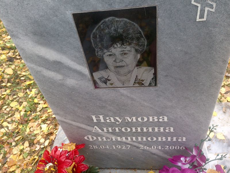 Наумова Антонина Филипповна