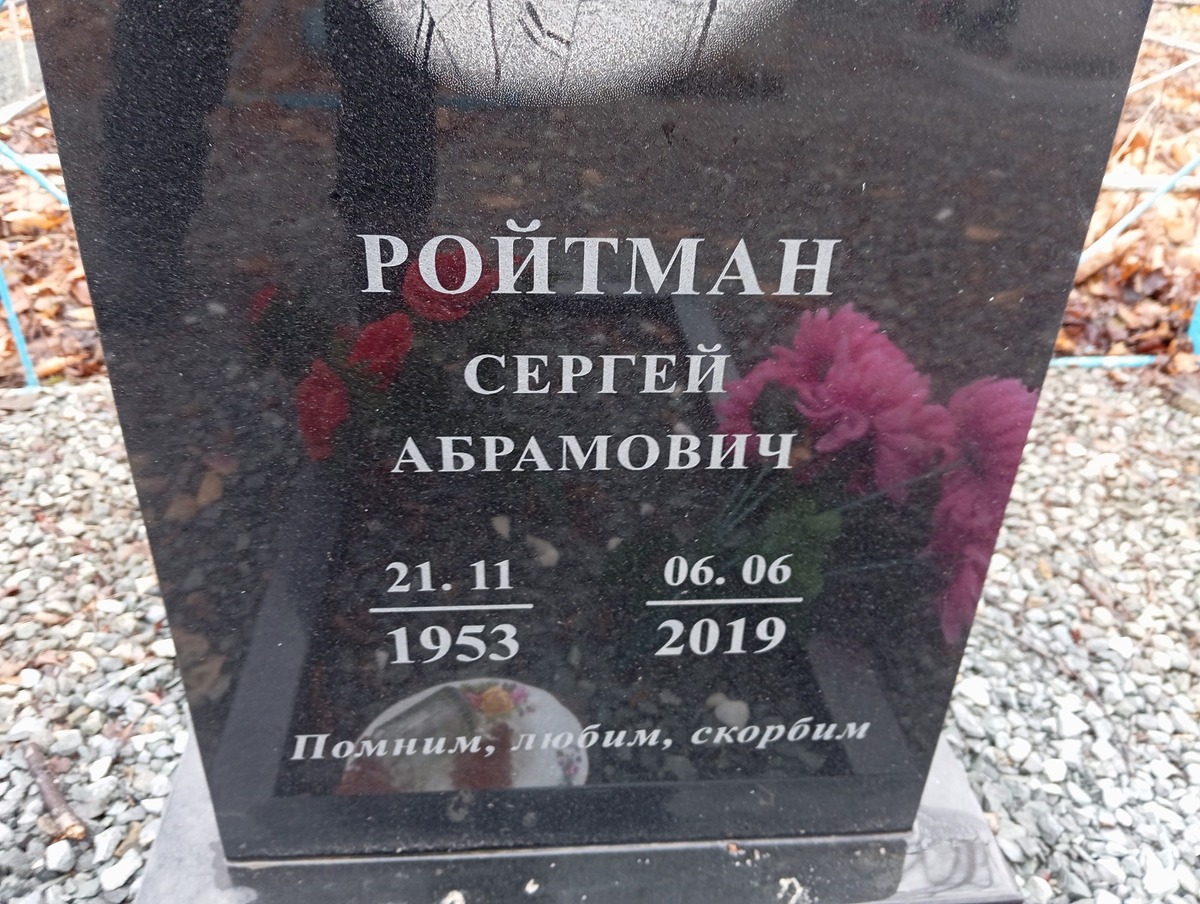 Ройтман Сергей Абрамович