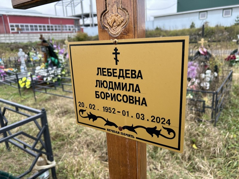 Лебедева