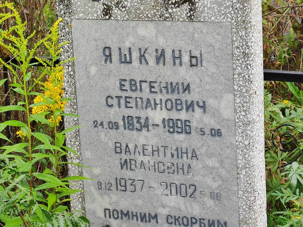 Яшкин Евгений Степанович