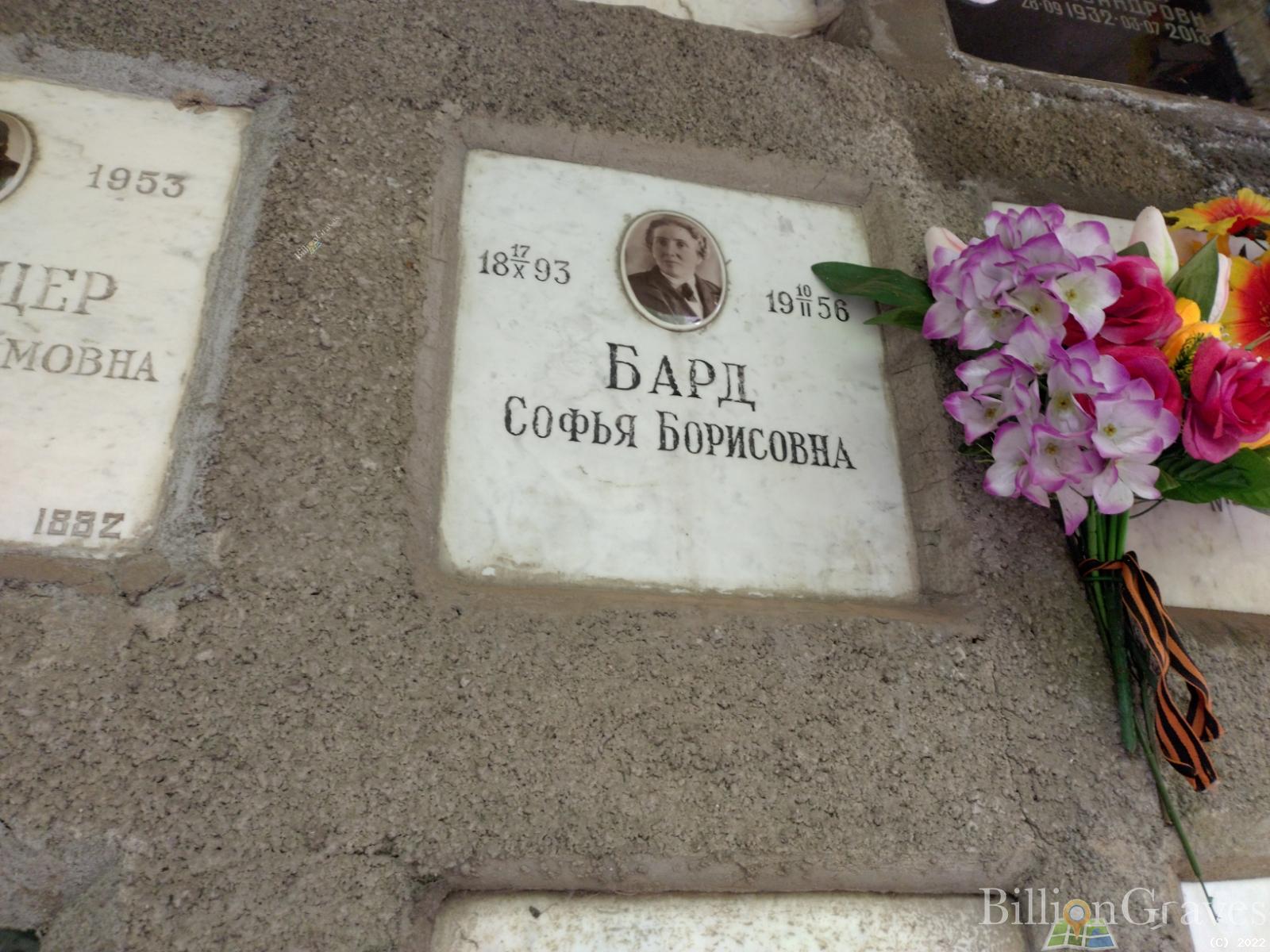 Бард Софья Борисовна