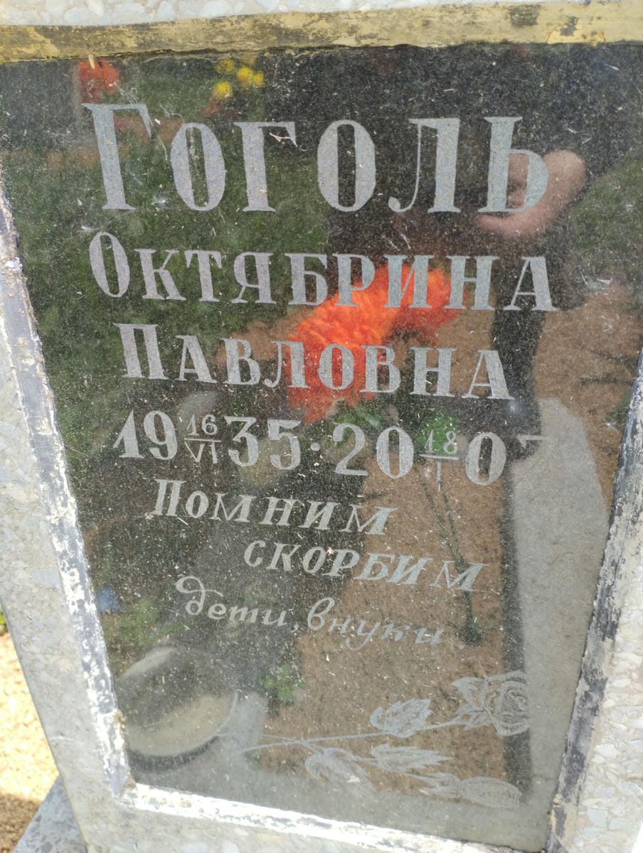 Гоголь Октябрина Павловна