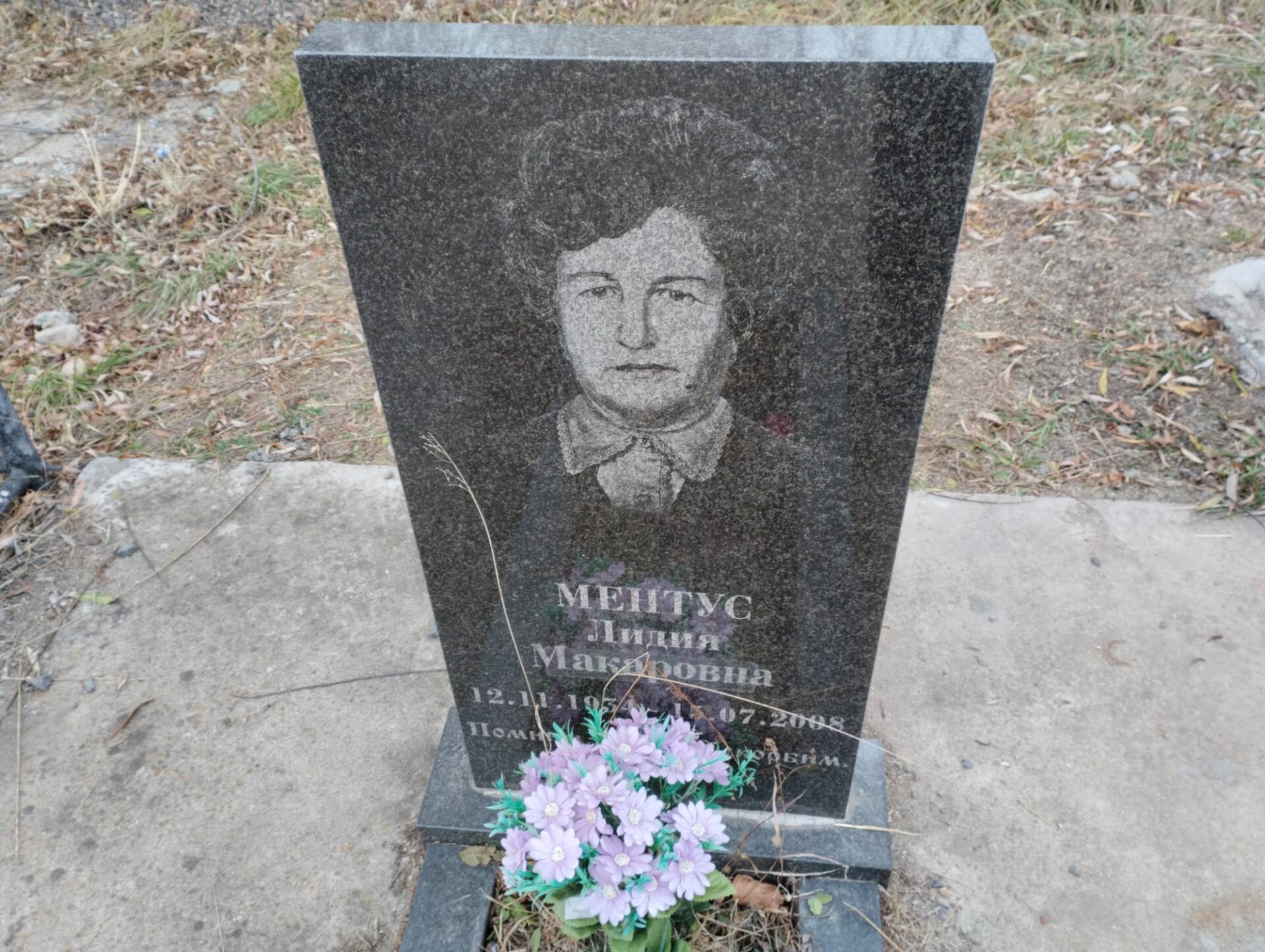 Ментус Лидия Макуровна
