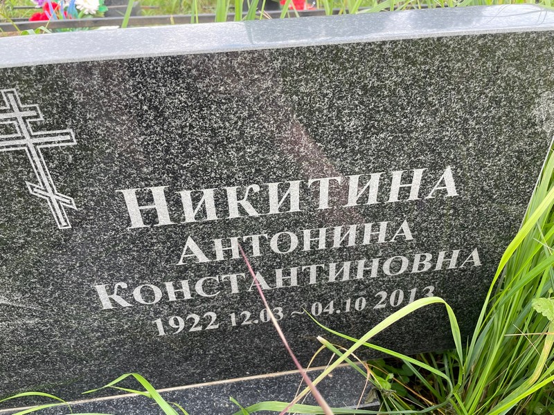 Никитина Антонина Константиновна