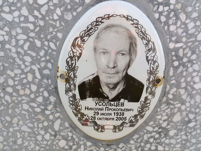 Усольцев