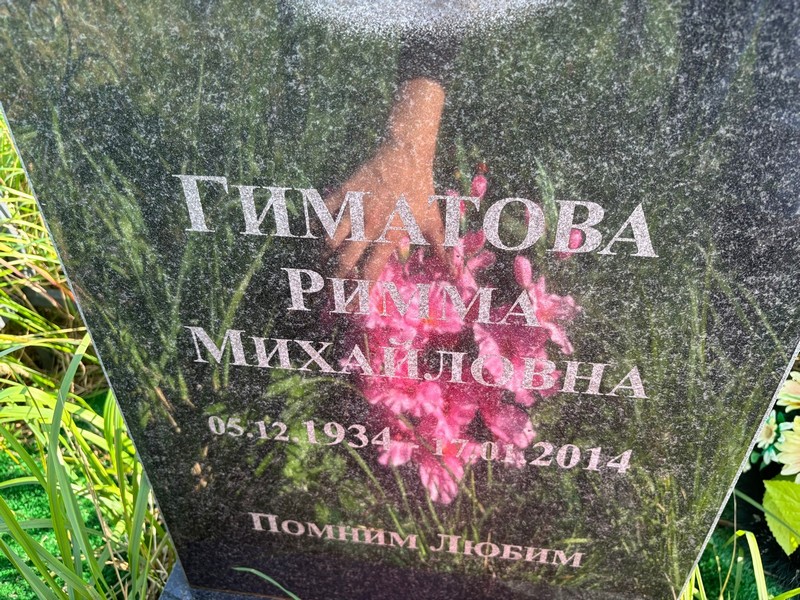 Римма Гиматова Михайловна