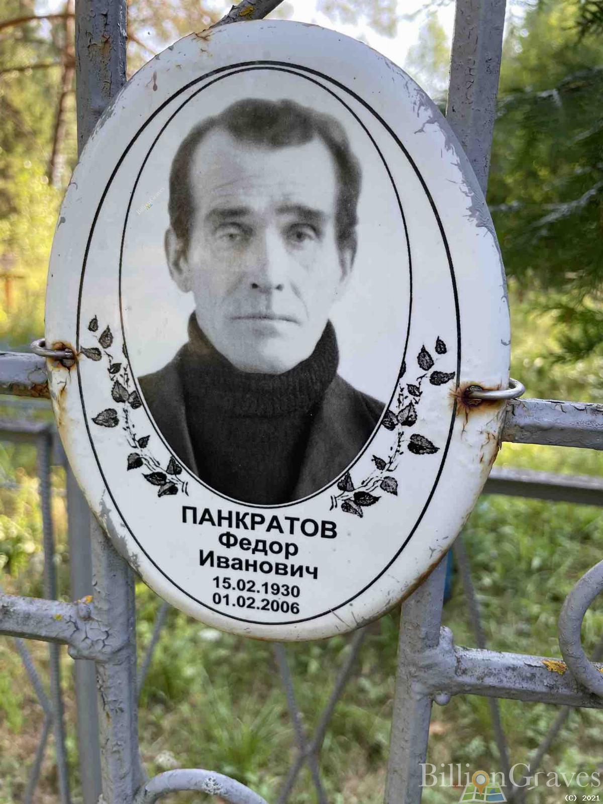 Панкратов Федор Иванович