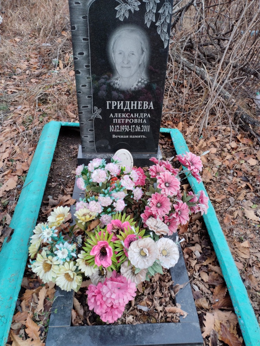 Гриднева Александра Петровна