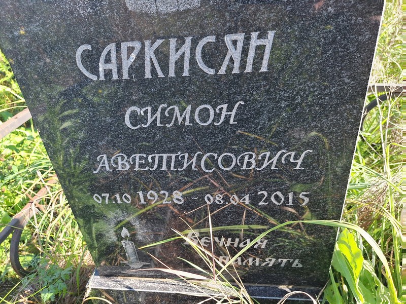 Симон Саркисян Аветисович