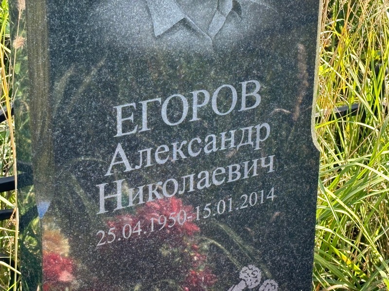 Егоров