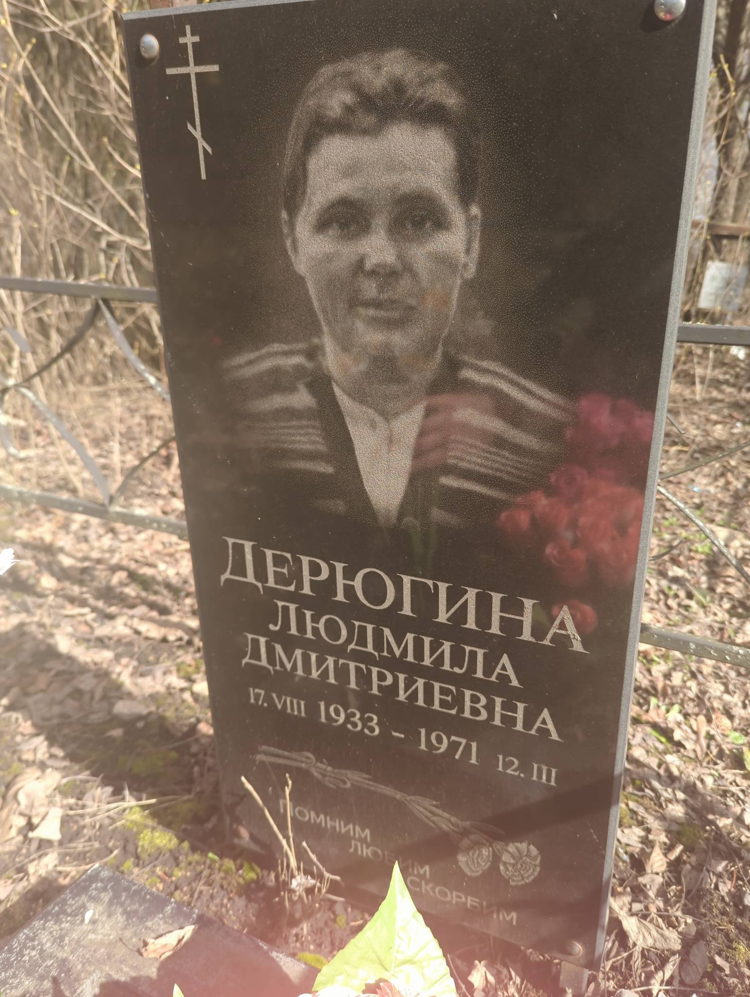 Дерюгина Людмила Дмитриевна