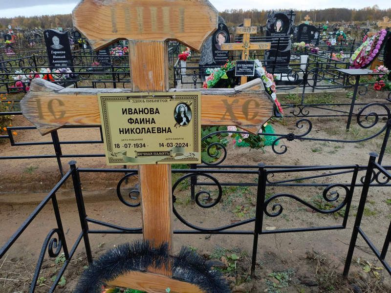 Фаина Иванова Николаевна
