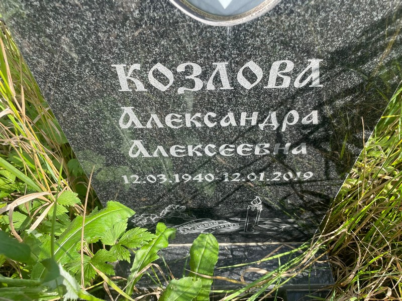 Козлова Александра Алексеевна