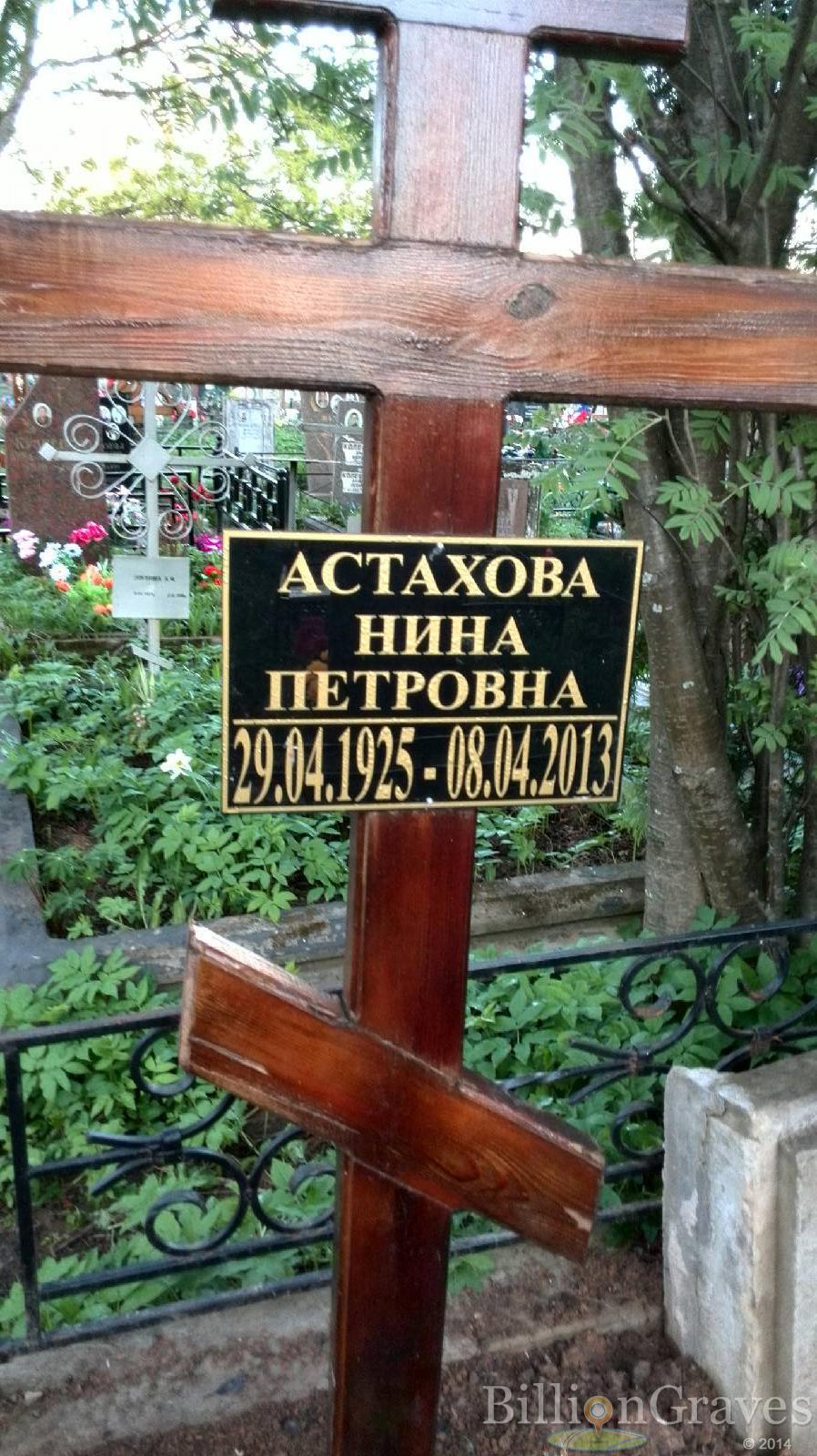 Астахова Нина Петровна
