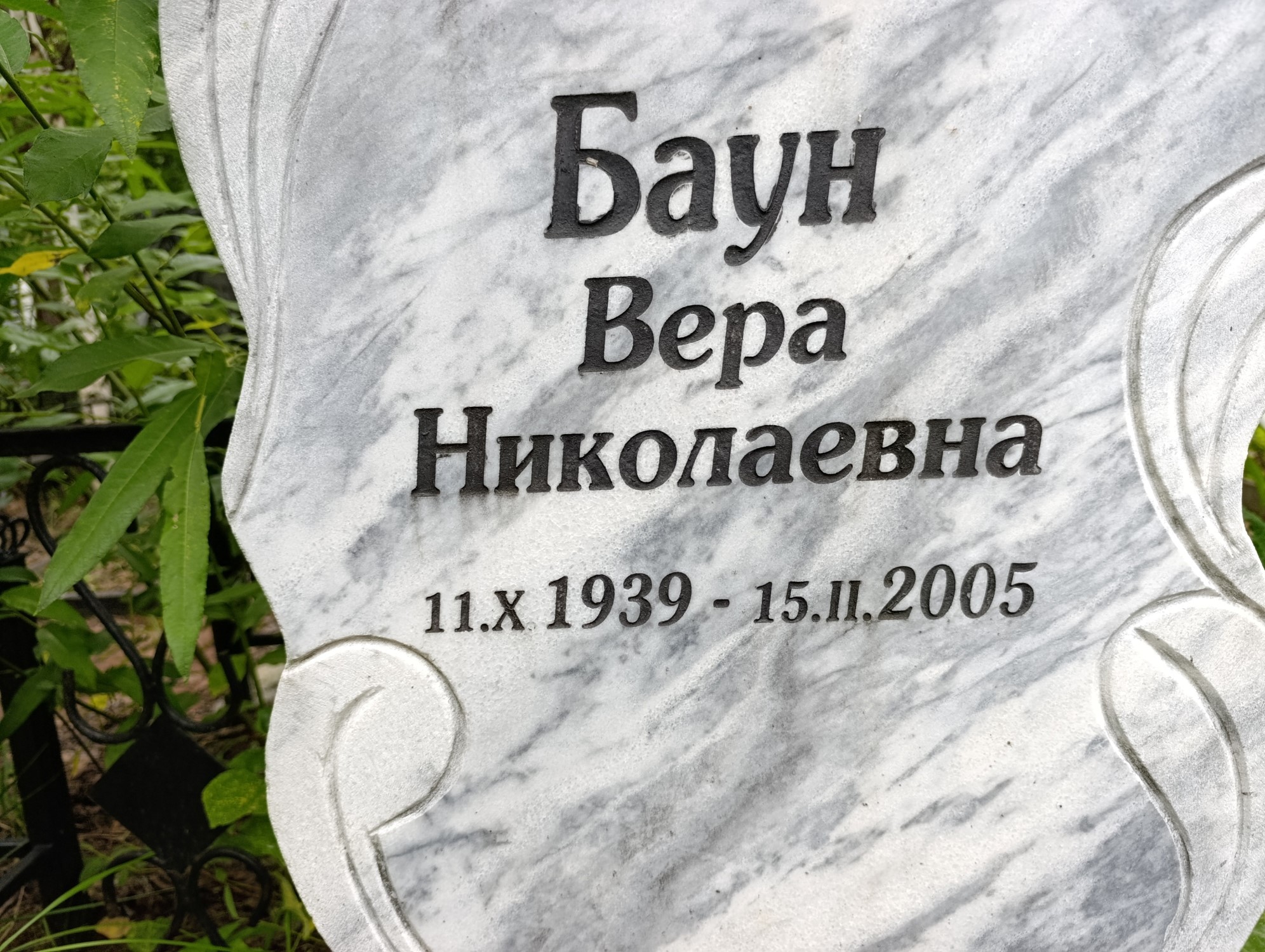 Баун Вера Николаевна