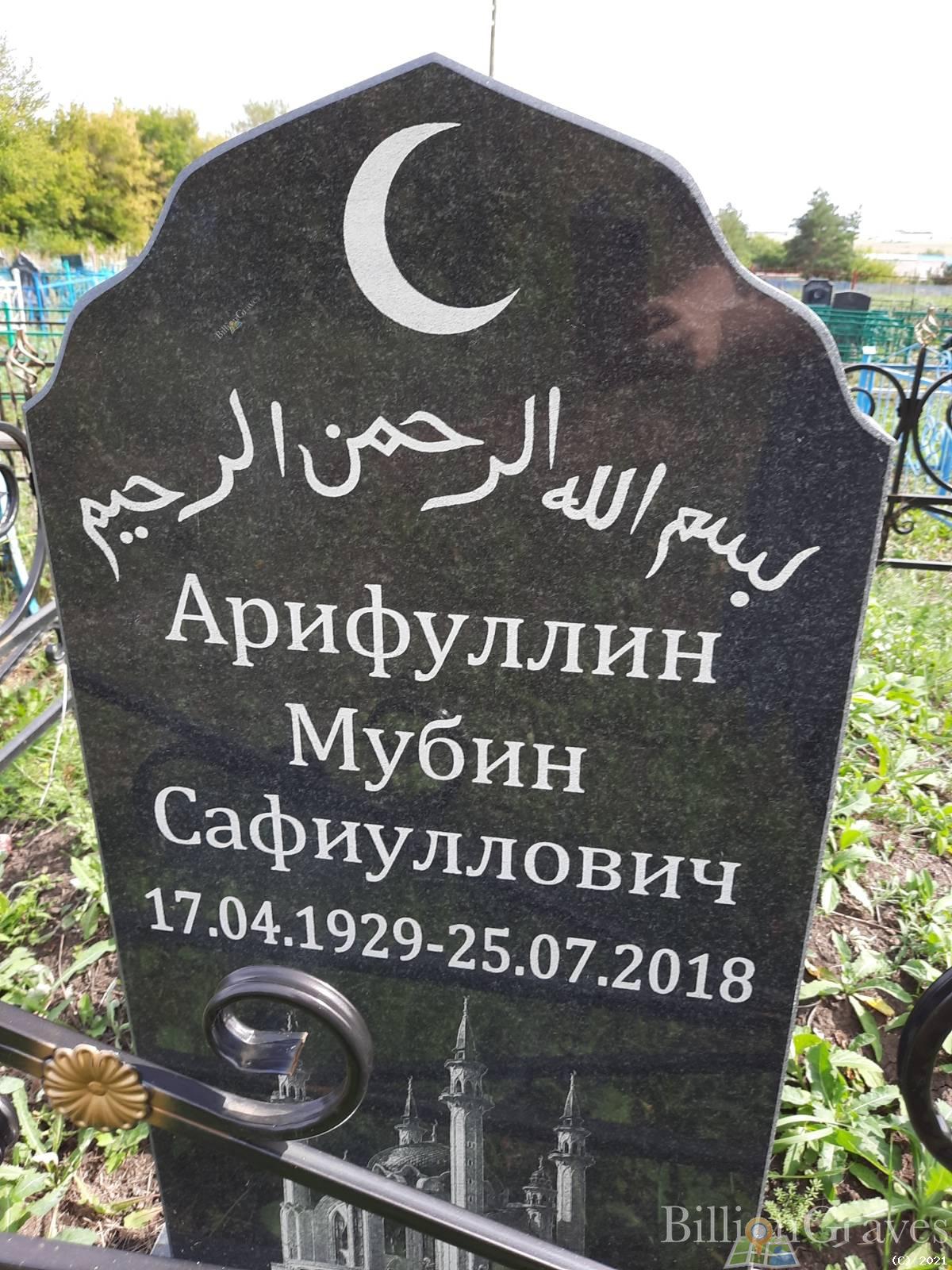 Арифуллин Мубин Сафиуллович