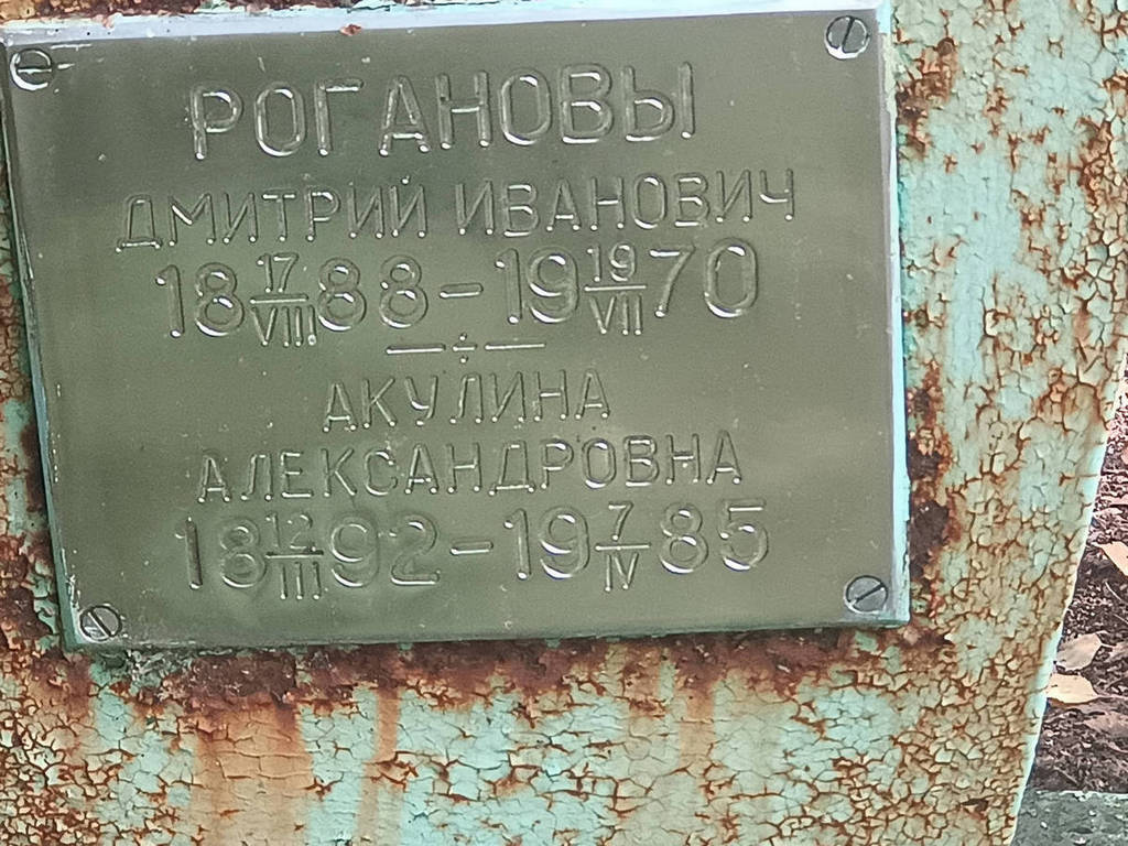 Роганов Дмитрий Иванович