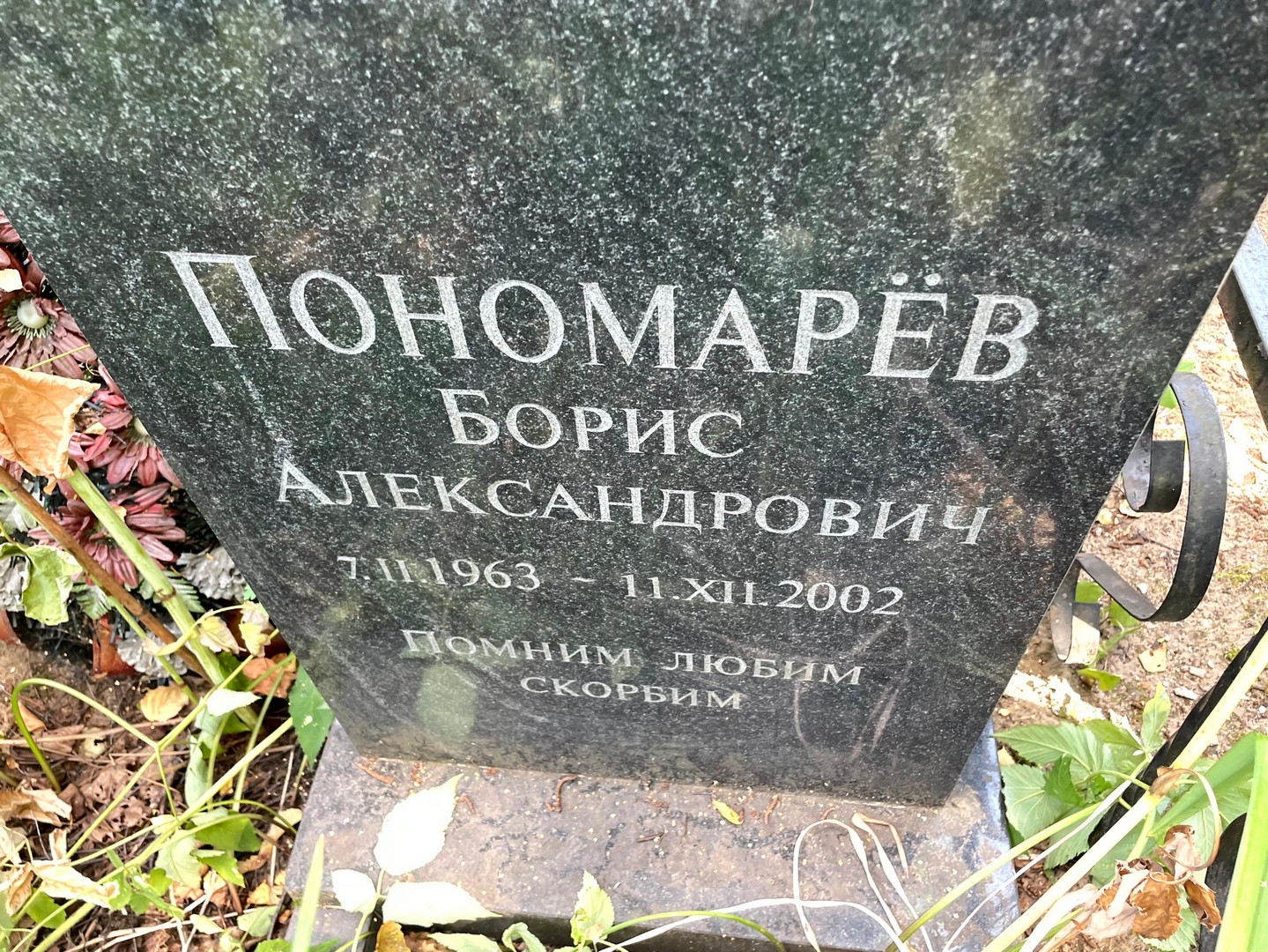 Пономарев