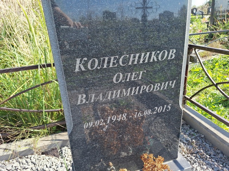 Колесников
