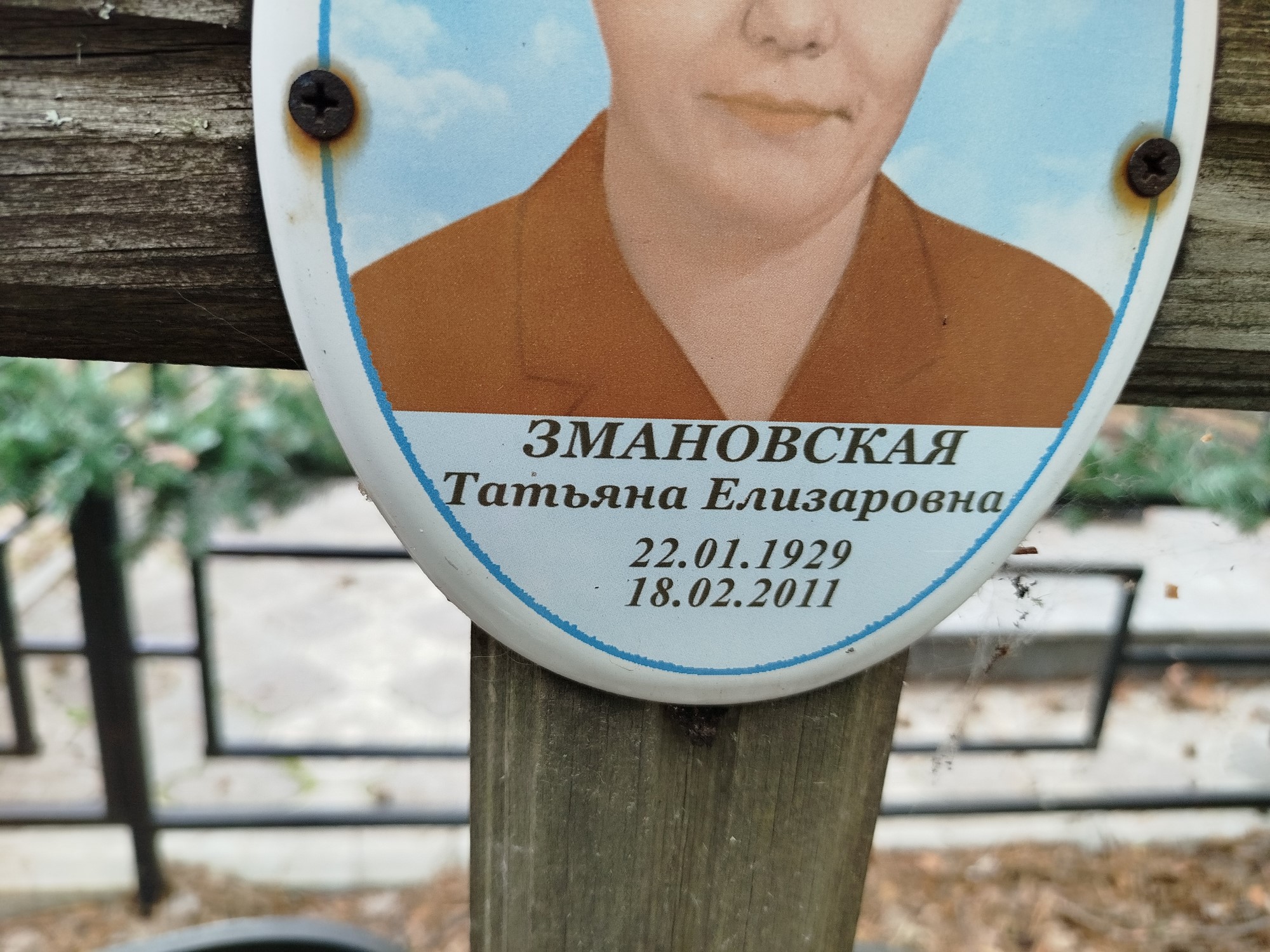Змановская Татьяна Елизаровна
