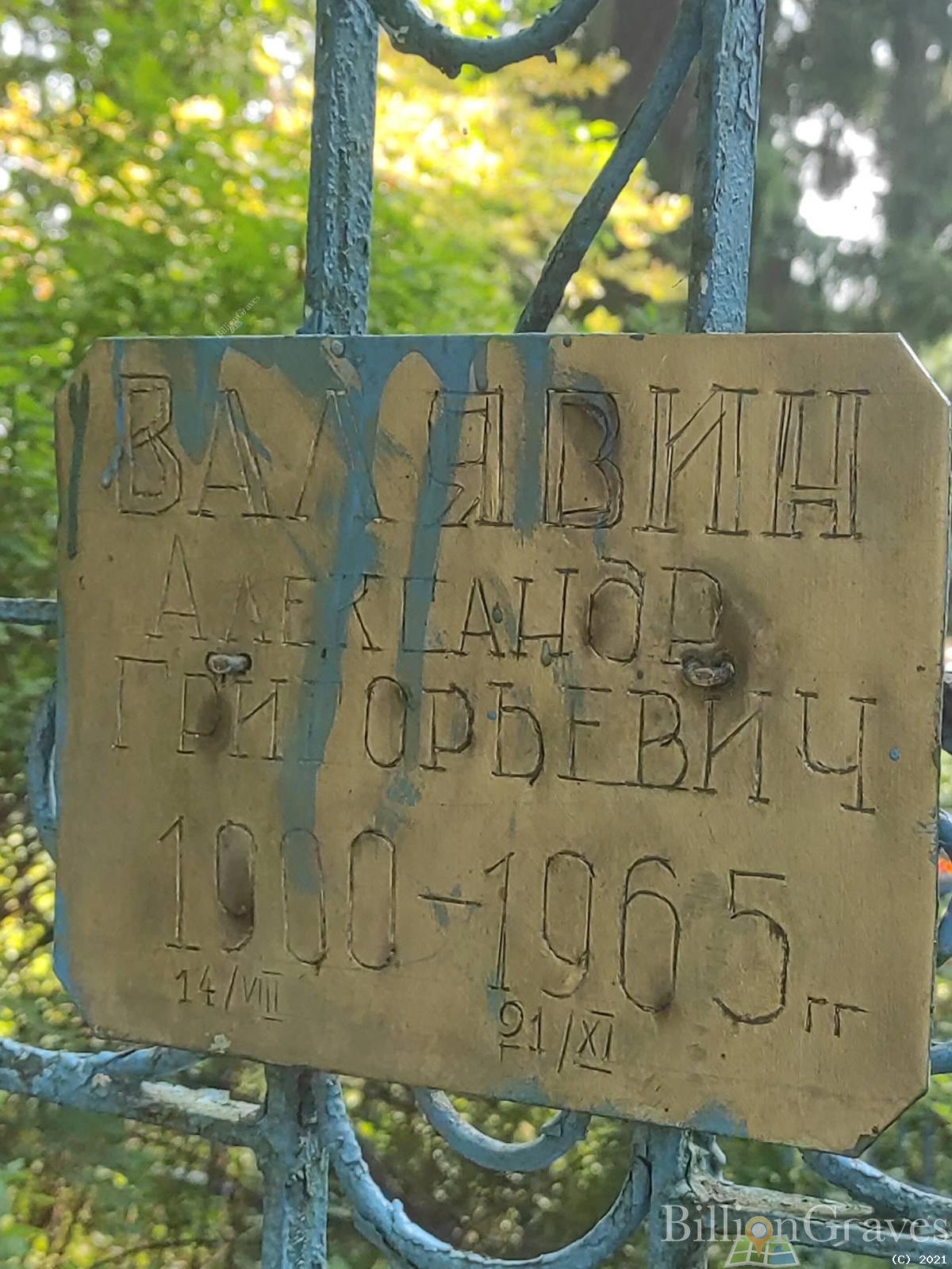 Валявин Александр Григорьевич