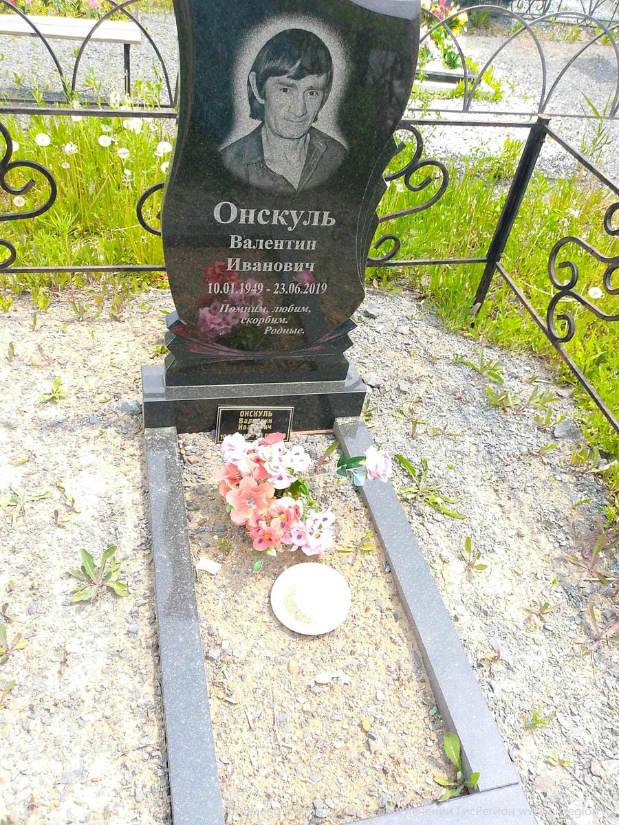 Онскуль Валентин Иванович
