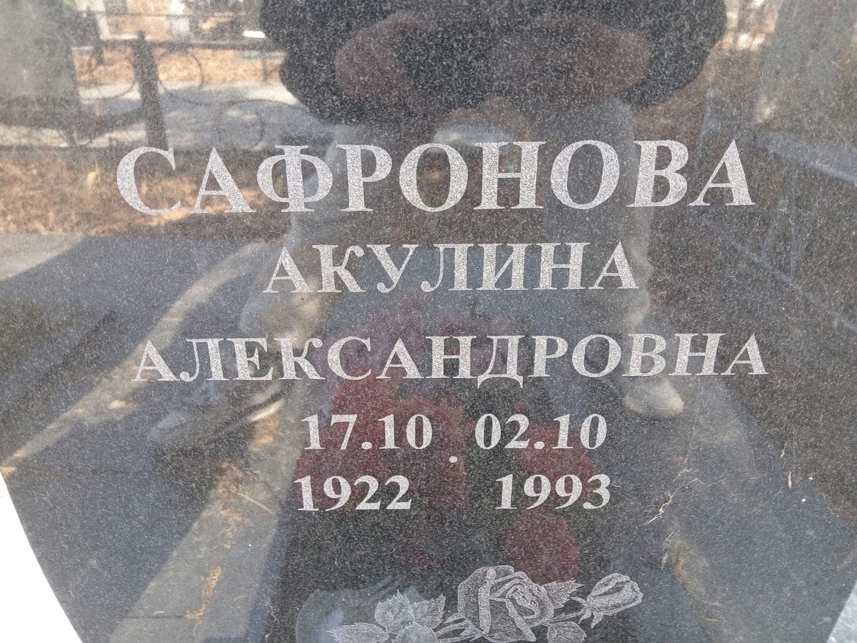 Сафронова Акулина Александровна