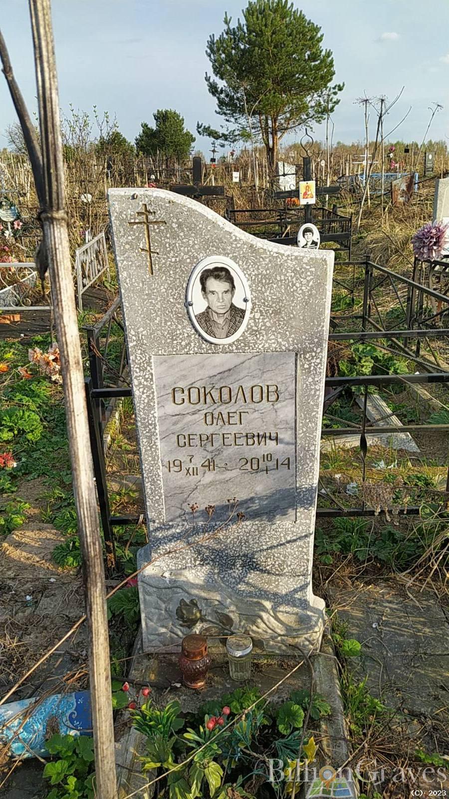 Соколов Олег Сергеевич