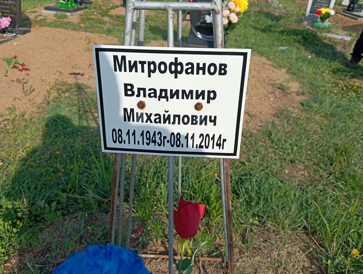 Митрофанов Владимир Михайлович