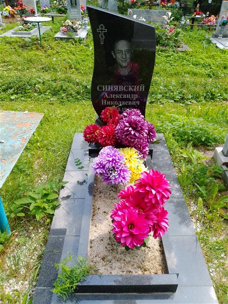 Синявский Александр Николаевич