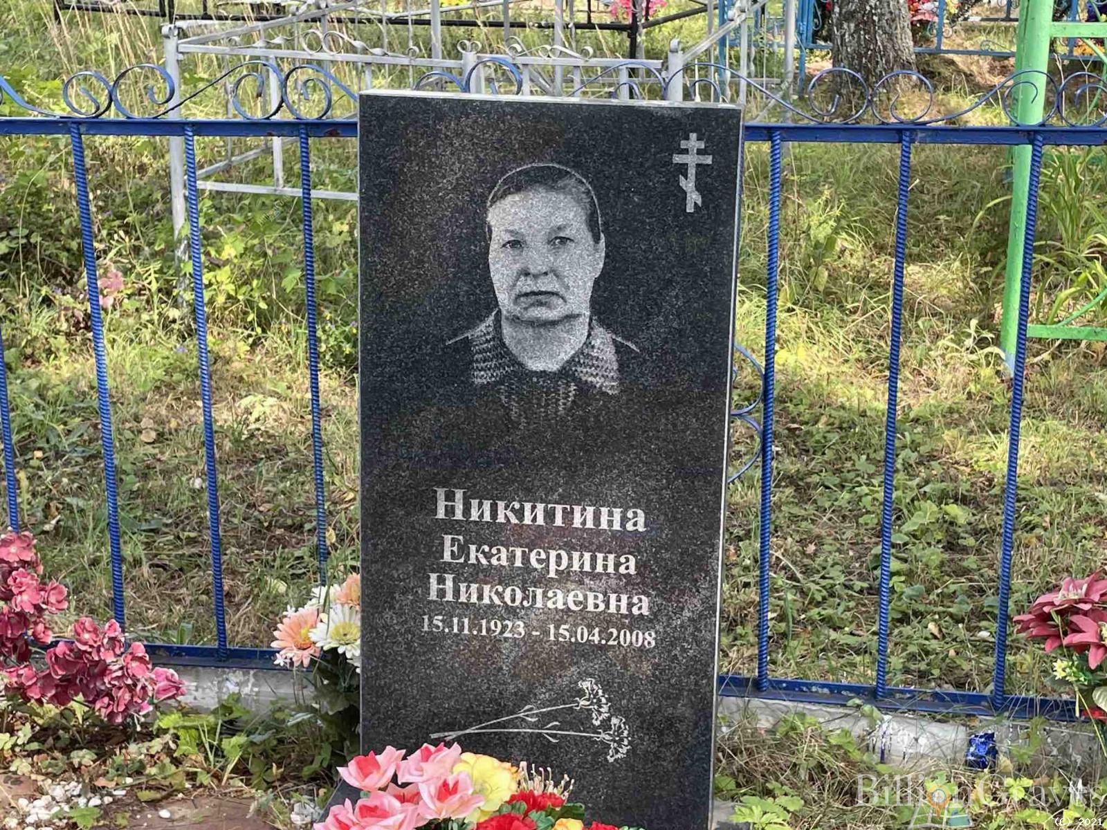 Никитина Екатерина Николаевна