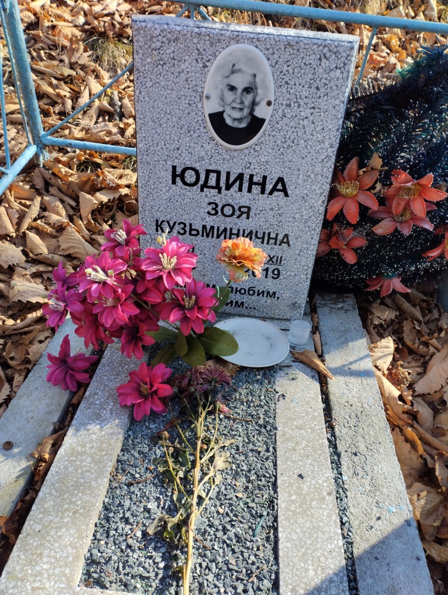 Юдина Зоя Кузьминична