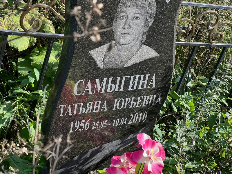 Самыгина