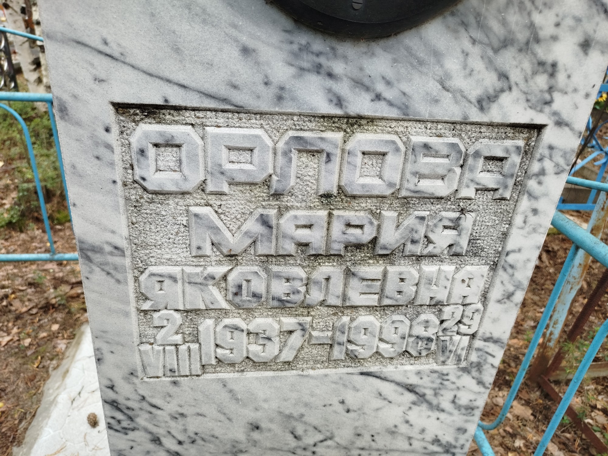 Орлова Мария Яковлевна