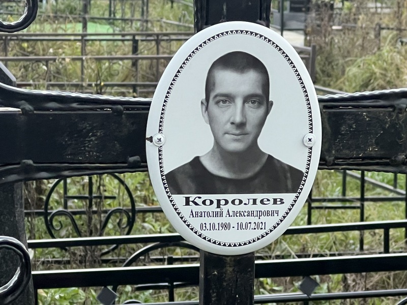 Королев